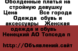 Оболденные платья на стройную девушку › Цена ­ 1 000 - Все города Одежда, обувь и аксессуары » Женская одежда и обувь   . Ненецкий АО,Топседа п.